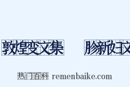 敦煌变文集·齖胗新妇文是什么意思的图片